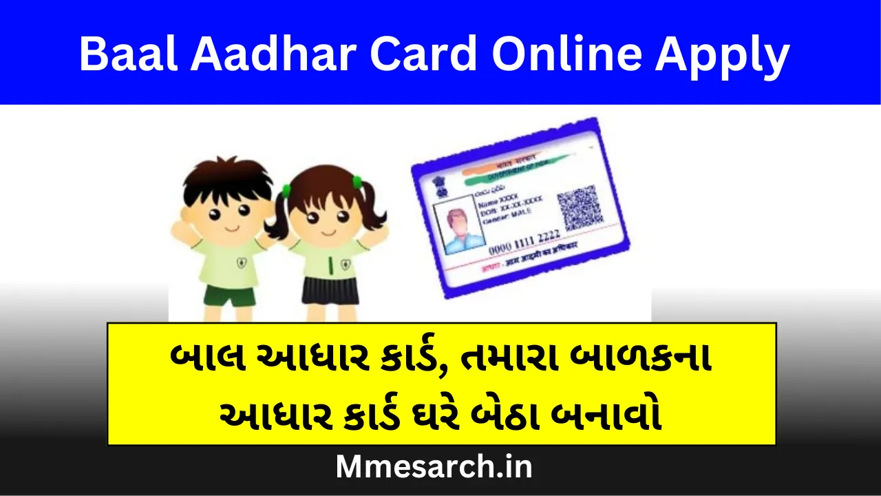 બાલ આધાર કાર્ડ, Baal Aadhar Card Online Apply