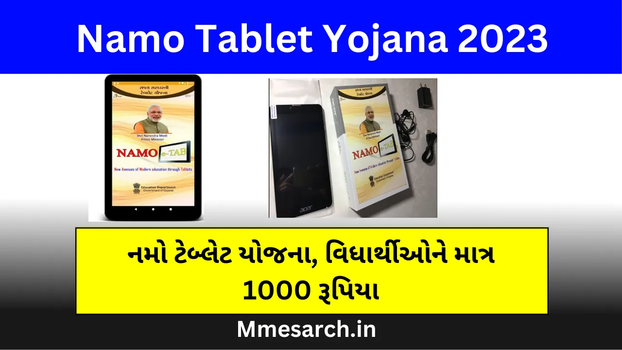 નમો ટેબ્લેટ યોજના | Namo Tablet Yojana 2023