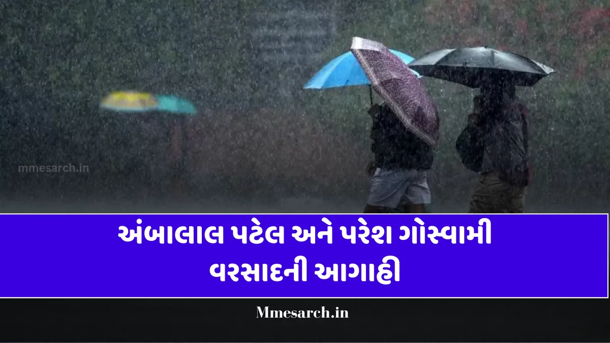 Ambalal Patel and Paresh Goswami Rain Forecast | અંબાલાલ પટેલ અને પરેશ ગોસ્વામી વરસાદની આગાહી