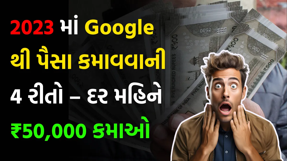 4 ways to make money from Google in 2023 – Earn ₹50,000 per month