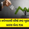 Investment opportunity Second IPO to open from November 30, price band ₹26